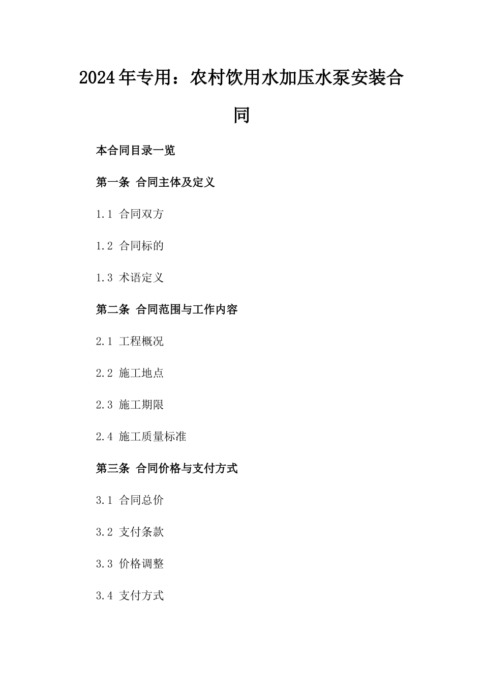 2024年专用：农村饮用水加压水泵安装合同_第2页