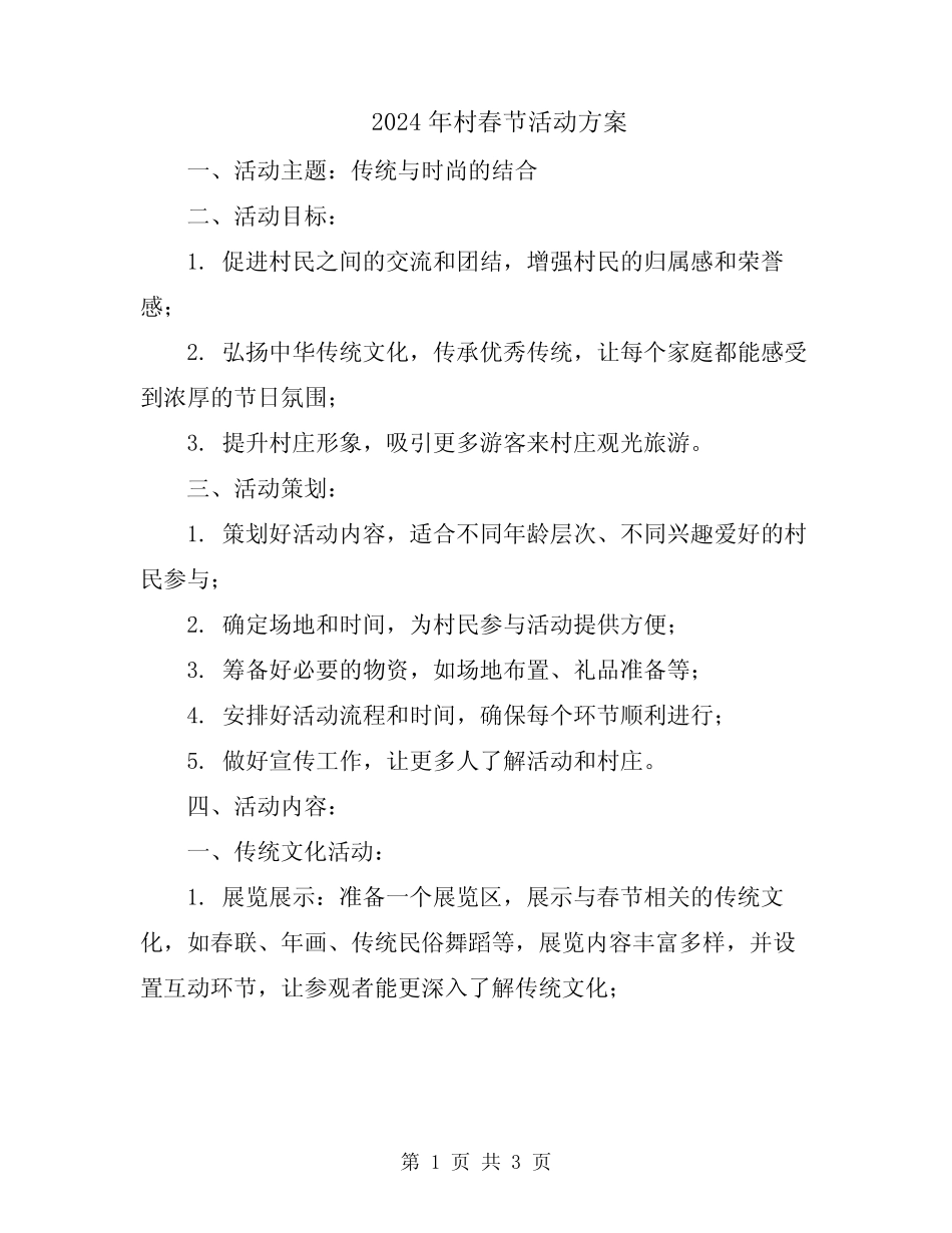 2024年村春节活动方案_第1页