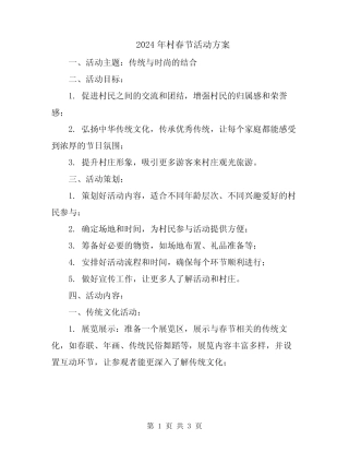 2024年村春节活动方案