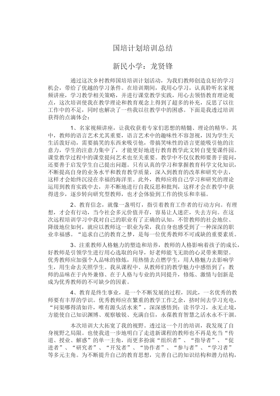 龙贤锋国培计划总结_第1页