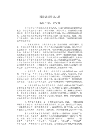 龙贤锋国培计划总结