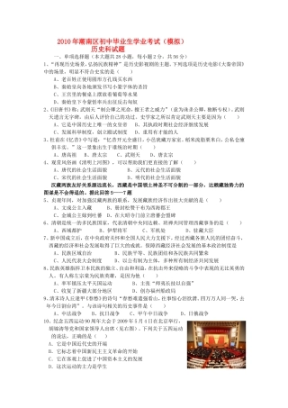 广东省汕头市潮南区2010年九年级历史毕业生学业考试模拟人教版
