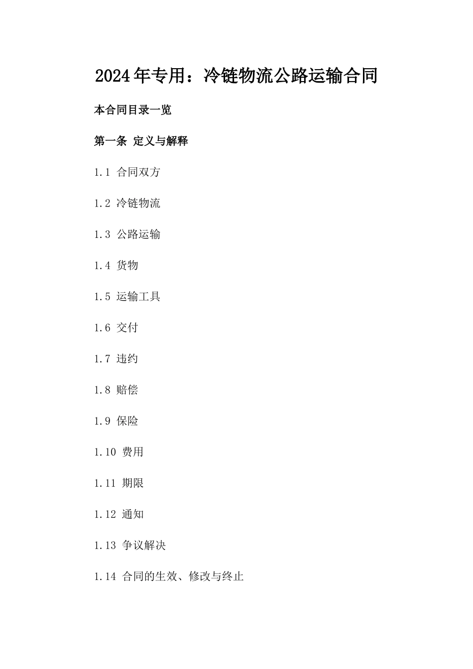 2024年专用：冷链物流公路运输合同_第2页