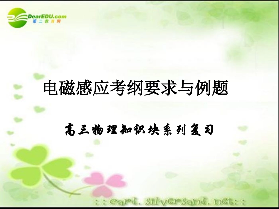 高三物理-11电磁感应考纲要求与例题专题复习_第1页