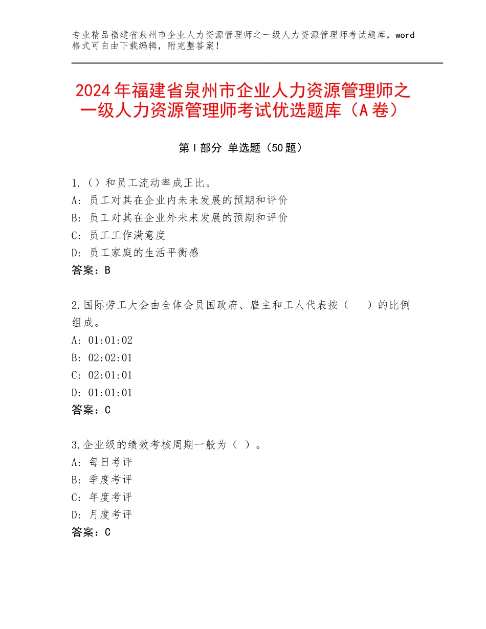 2024年福建省泉州市企业人力资源管理师之一级人力资源管理师考试优选题库（A卷）_第1页