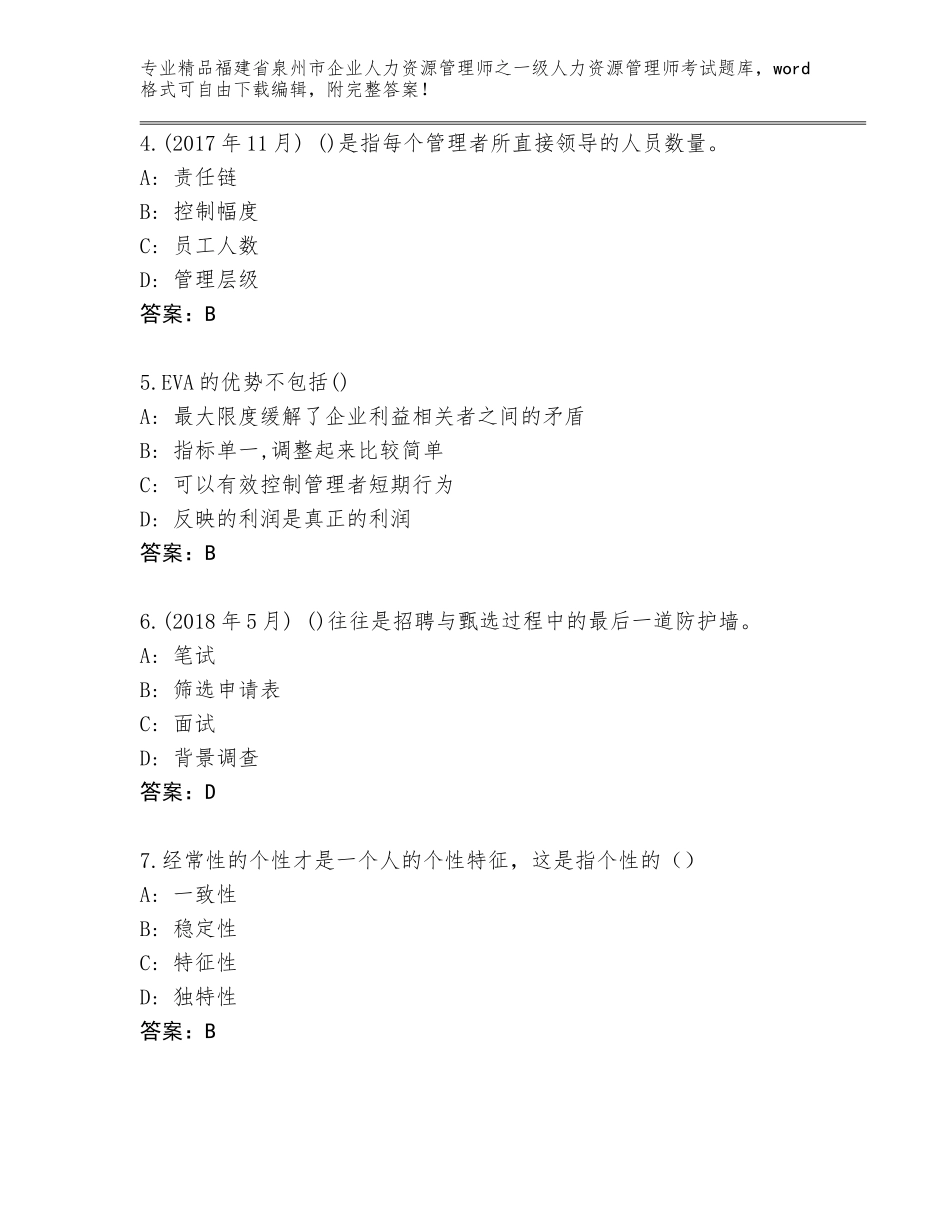 2024年福建省泉州市企业人力资源管理师之一级人力资源管理师考试优选题库（A卷）_第2页