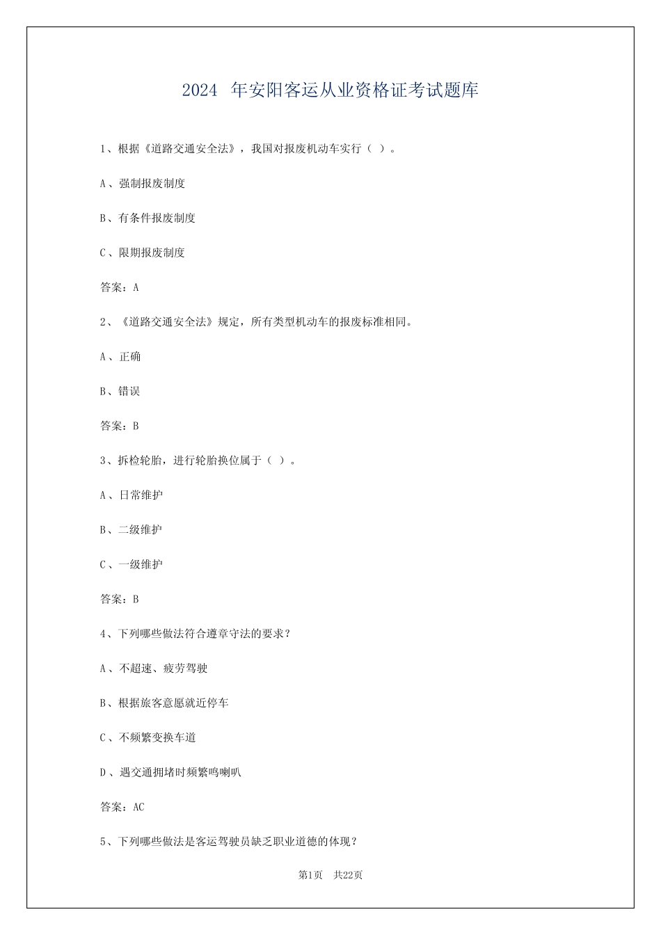 2024年安阳客运从业资格证考试题库 _第1页