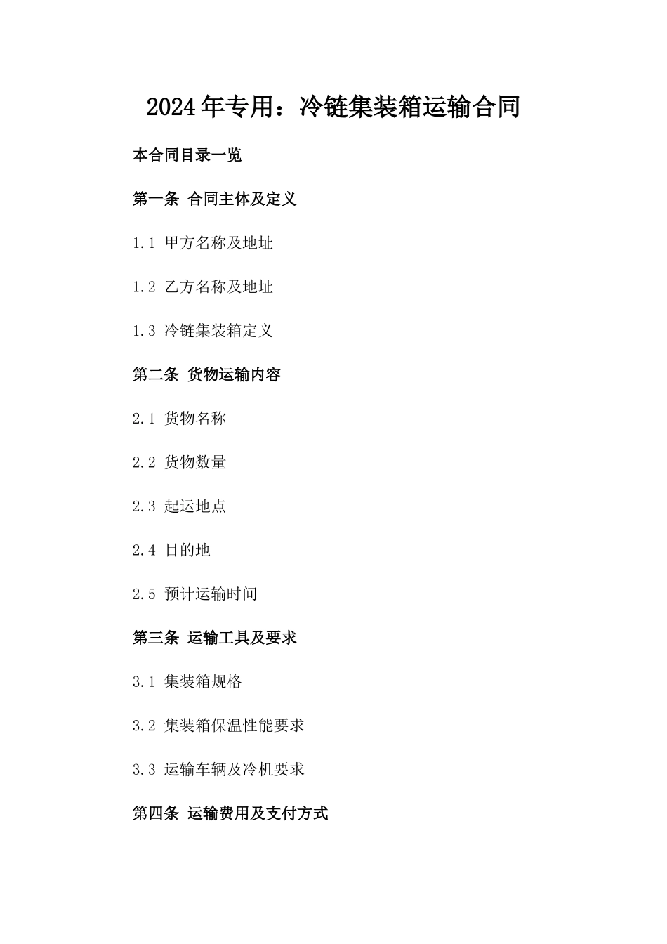 2024年专用：冷链集装箱运输合同_第2页