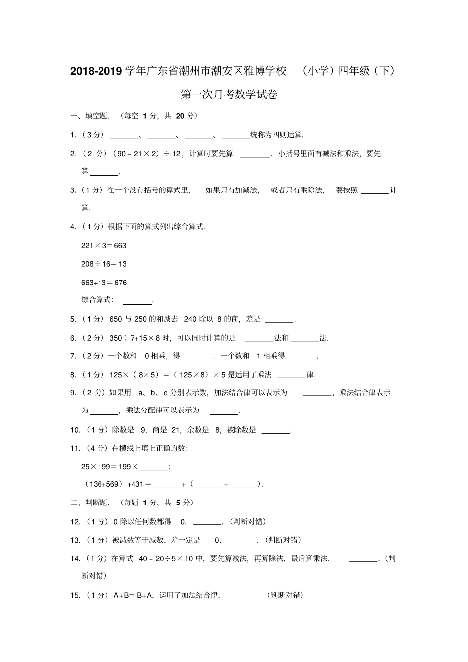 四年级下册数学试题-第一次月考试卷-2018-2019学年广东潮州潮安区雅博学校人教新课标含答案_第1页