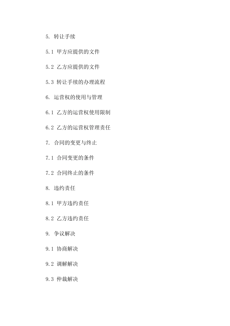 2024年专用：出租车司机运营权转让协议_第3页