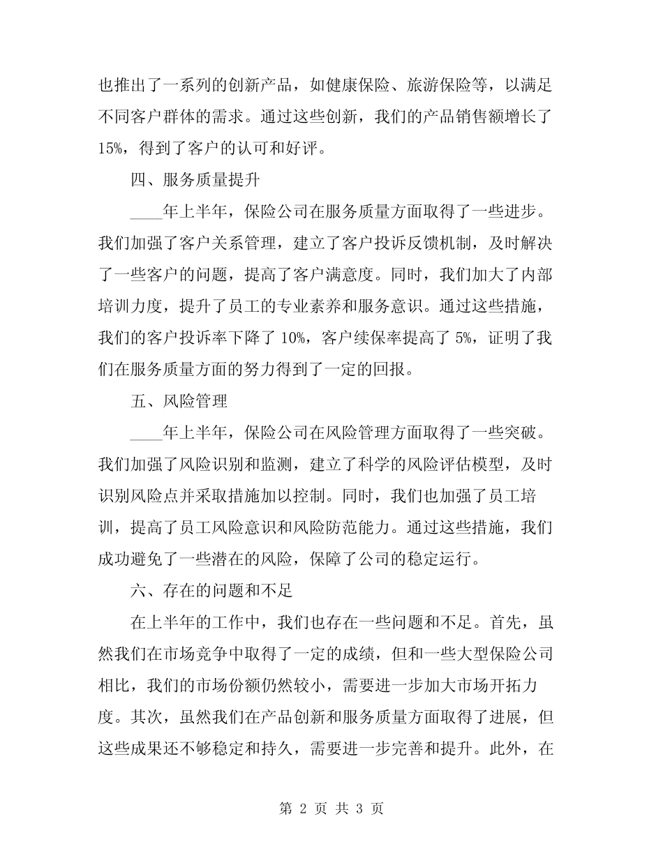 2024保险公司上半年工作总结范文_第2页