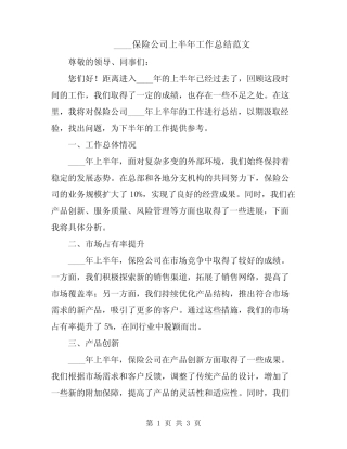 2024保险公司上半年工作总结范文