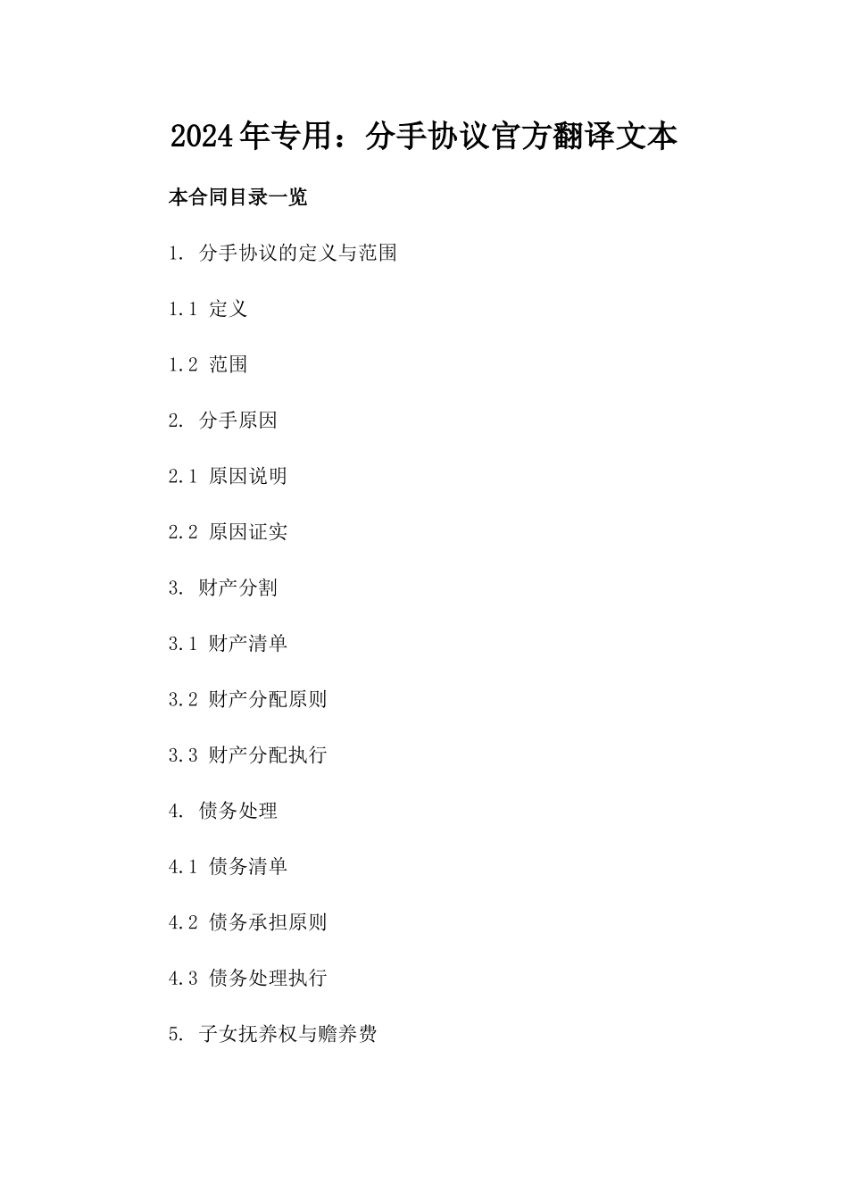 2024年专用：分手协议官方翻译文本_第2页