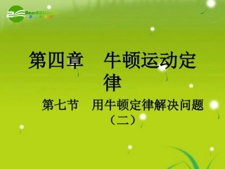 高中物理-第七节-牛顿定律解决问题(二)课件-新人教版必修1