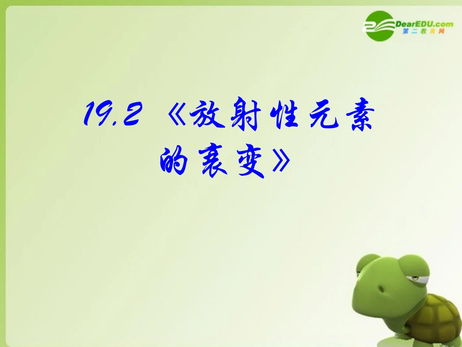 高中物理-19.2放射性元素的衰变课件-新人教版选修3-5_第1页