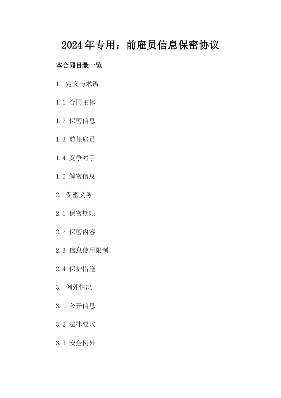 2024年专用：前雇员信息保密协议_第2页
