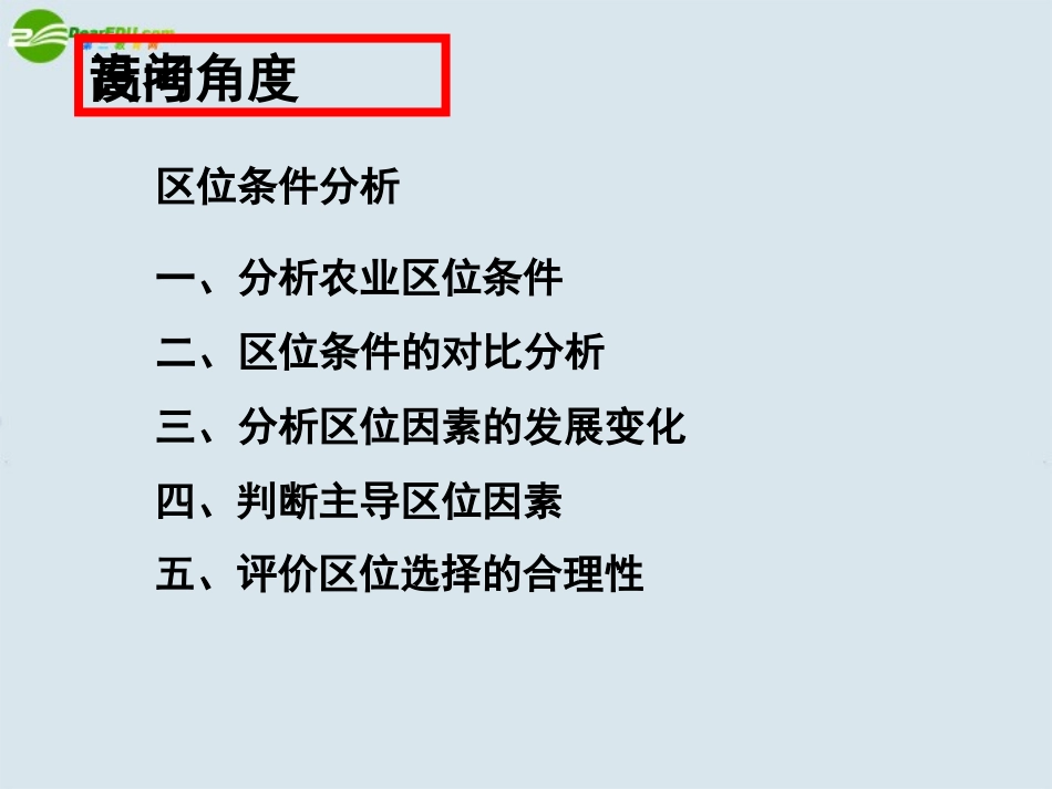 高三地理第一轮复习-第三章-第一节-农业的区位选择课件-新人教版_第3页