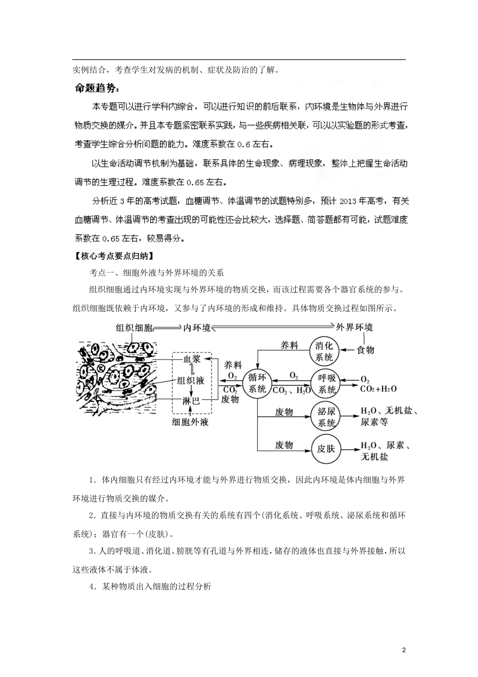 2012版高考生物-3-2-1精品系列专题14-内环境的稳态(学生版)_第2页