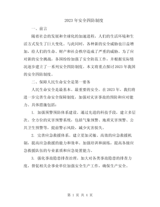 2023年安全四防制度 