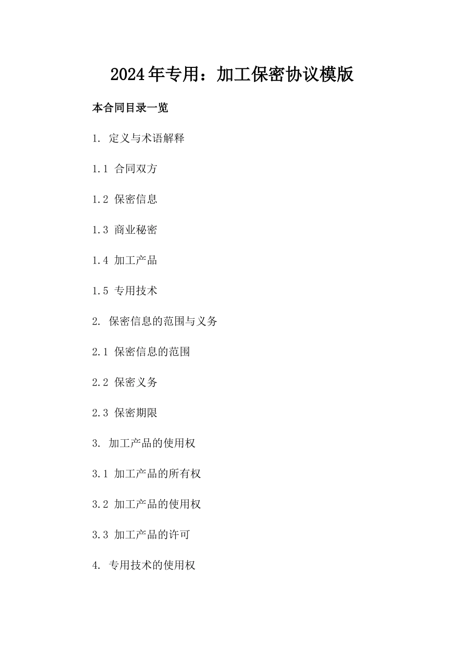 2024年专用：加工保密协议模版_第2页