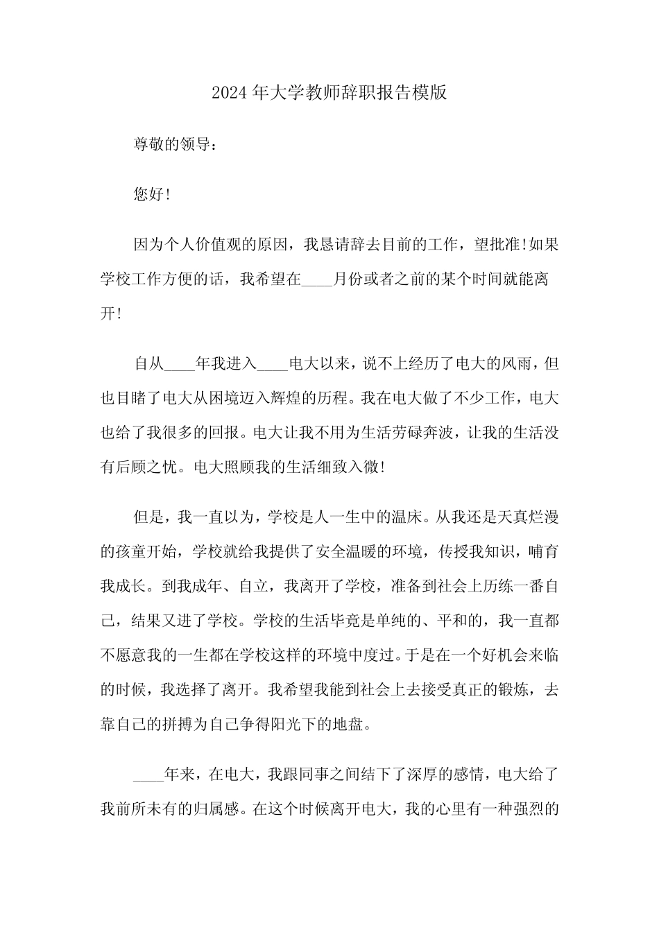2024年大学教师辞职报告模版(六篇)_第1页
