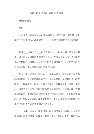 2024年大学教师辞职报告模版(六篇)