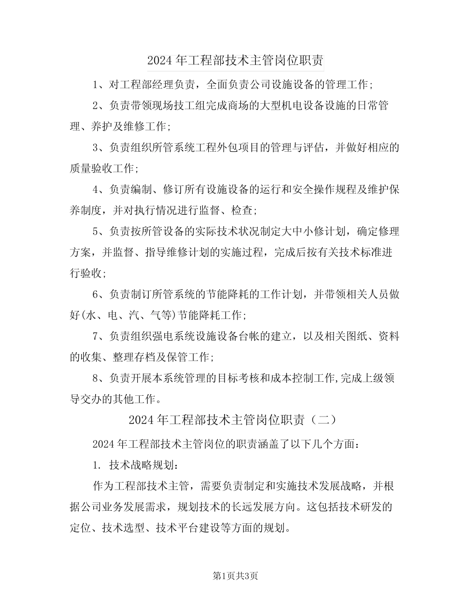 2024年工程部技术主管岗位职责(二篇) _第1页