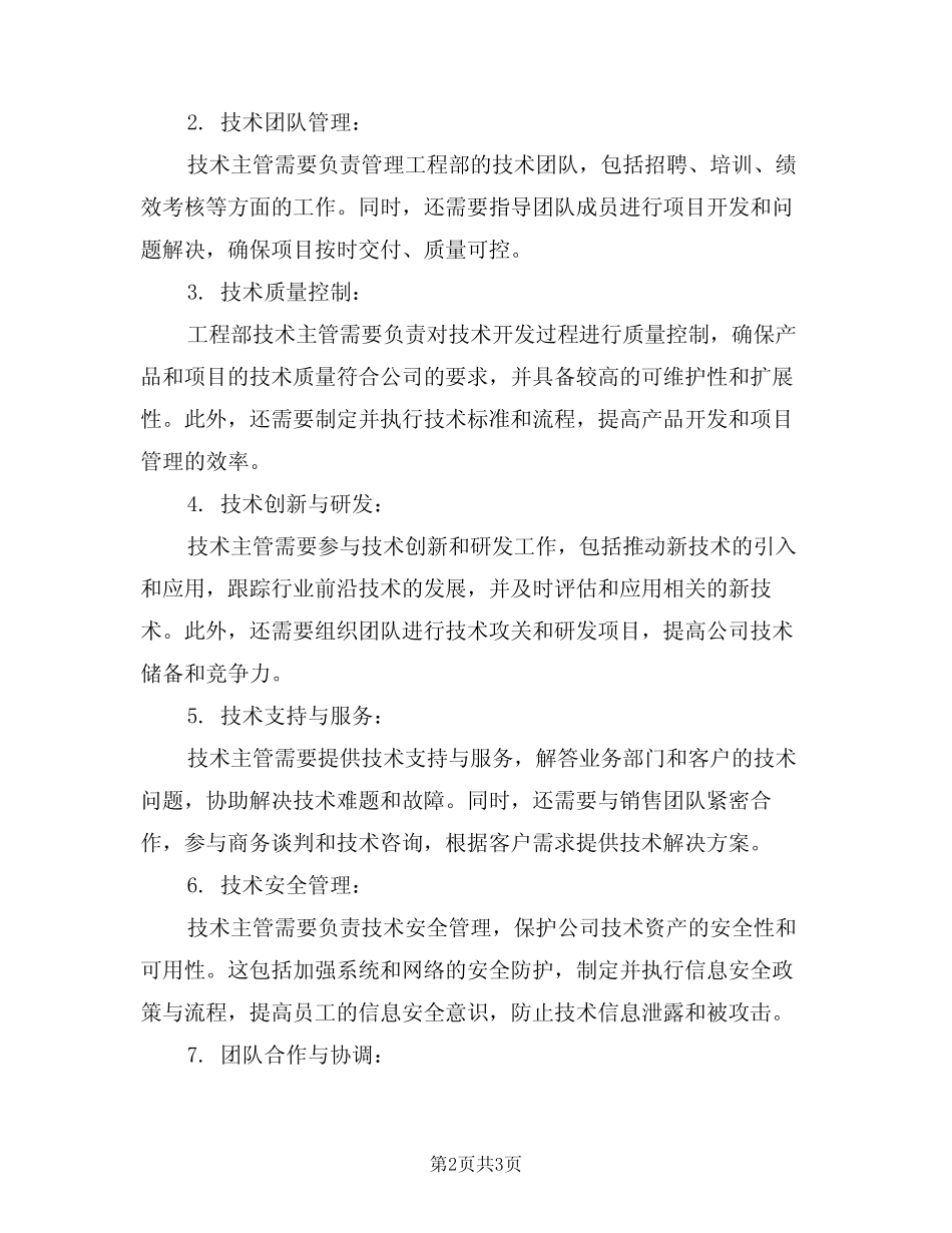 2024年工程部技术主管岗位职责(二篇) _第2页