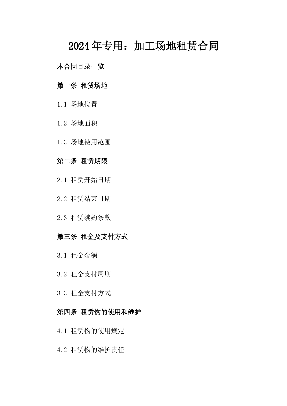 2024年专用：加工场地租赁合同_第2页