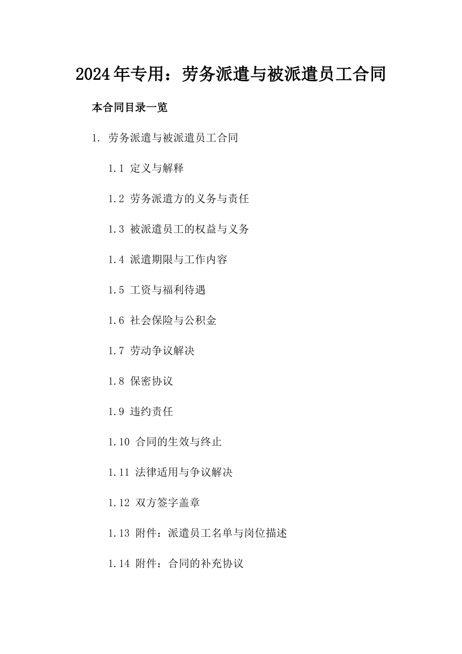 2024年专用：劳务派遣与被派遣员工合同_第2页