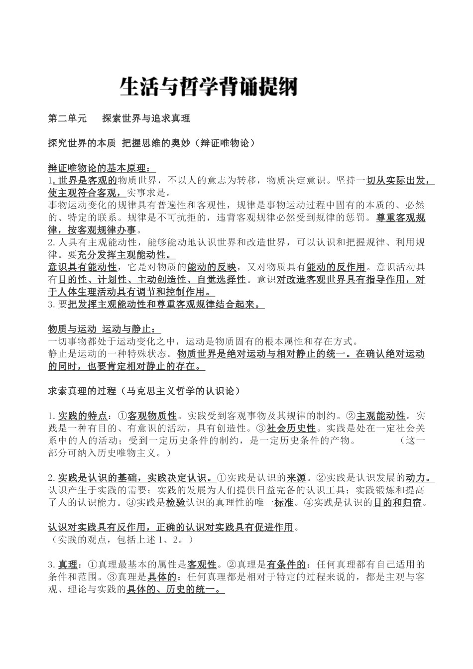 《生活与哲学》背诵提纲-超级干货_第1页