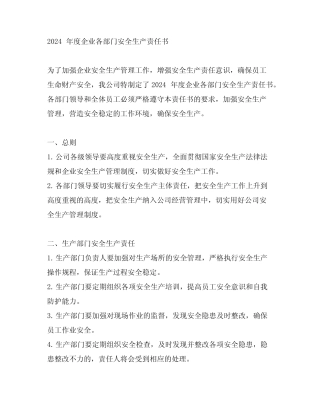 2024年度企业各部门安全生产责任书 