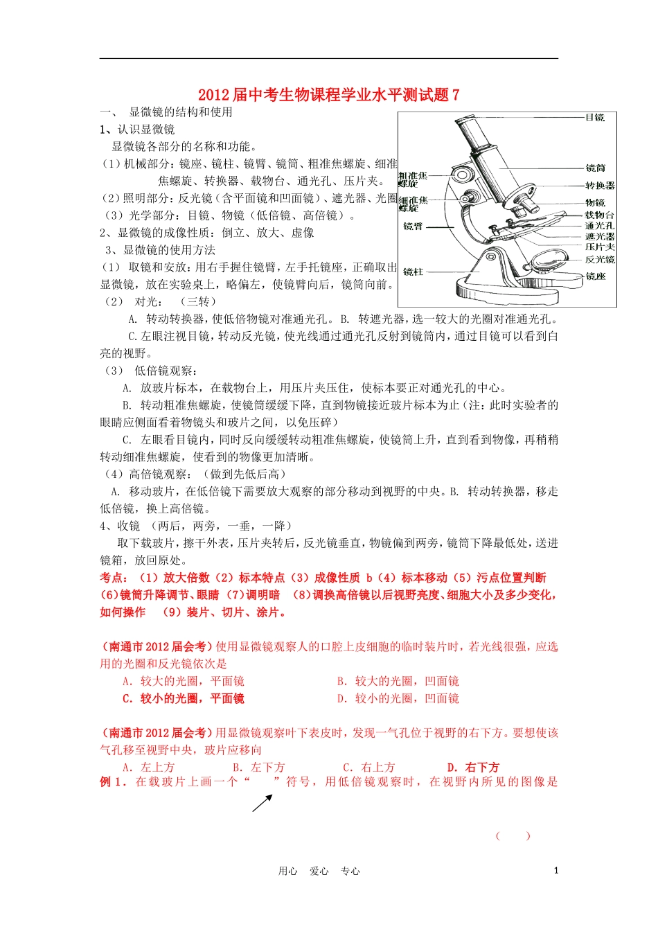 2012届中考生物课程学业水平测试题7_第1页