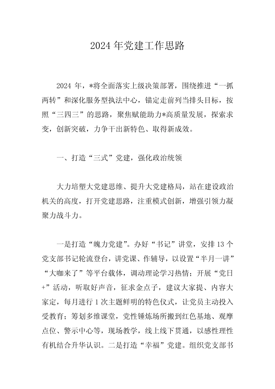 2024年党建工作思路_第1页