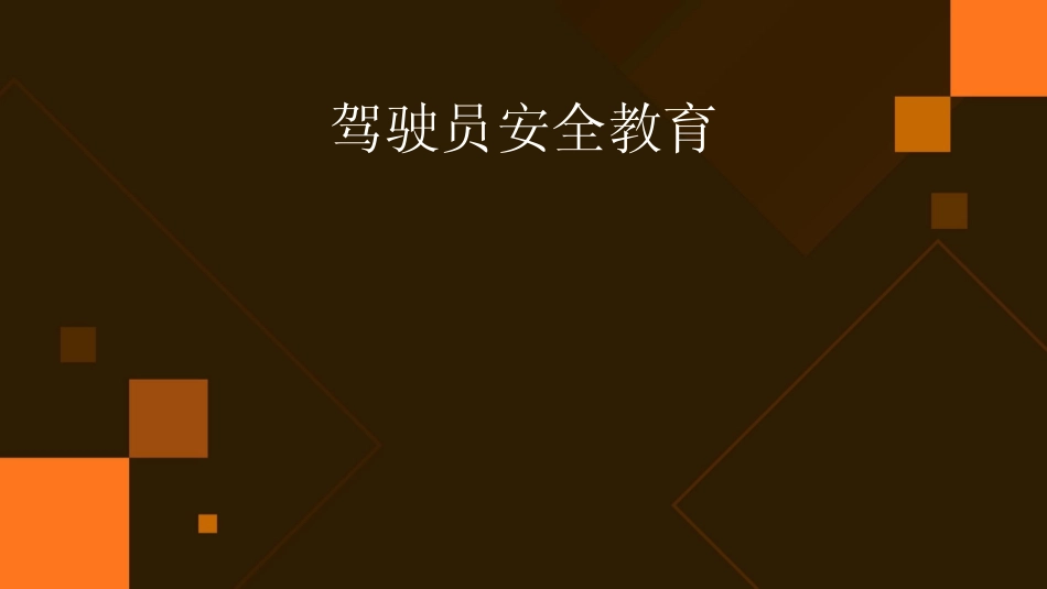 2024版驾驶员安全教育 _第1页