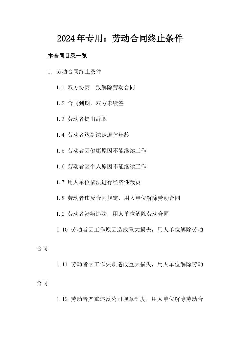 2024年专用：劳动合同终止条件_第2页