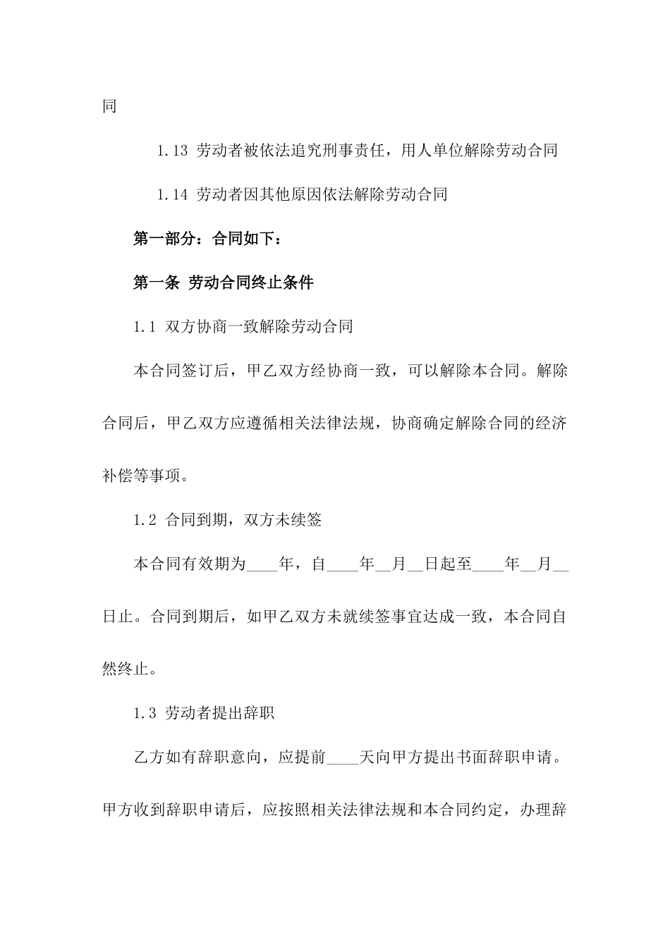2024年专用：劳动合同终止条件_第3页