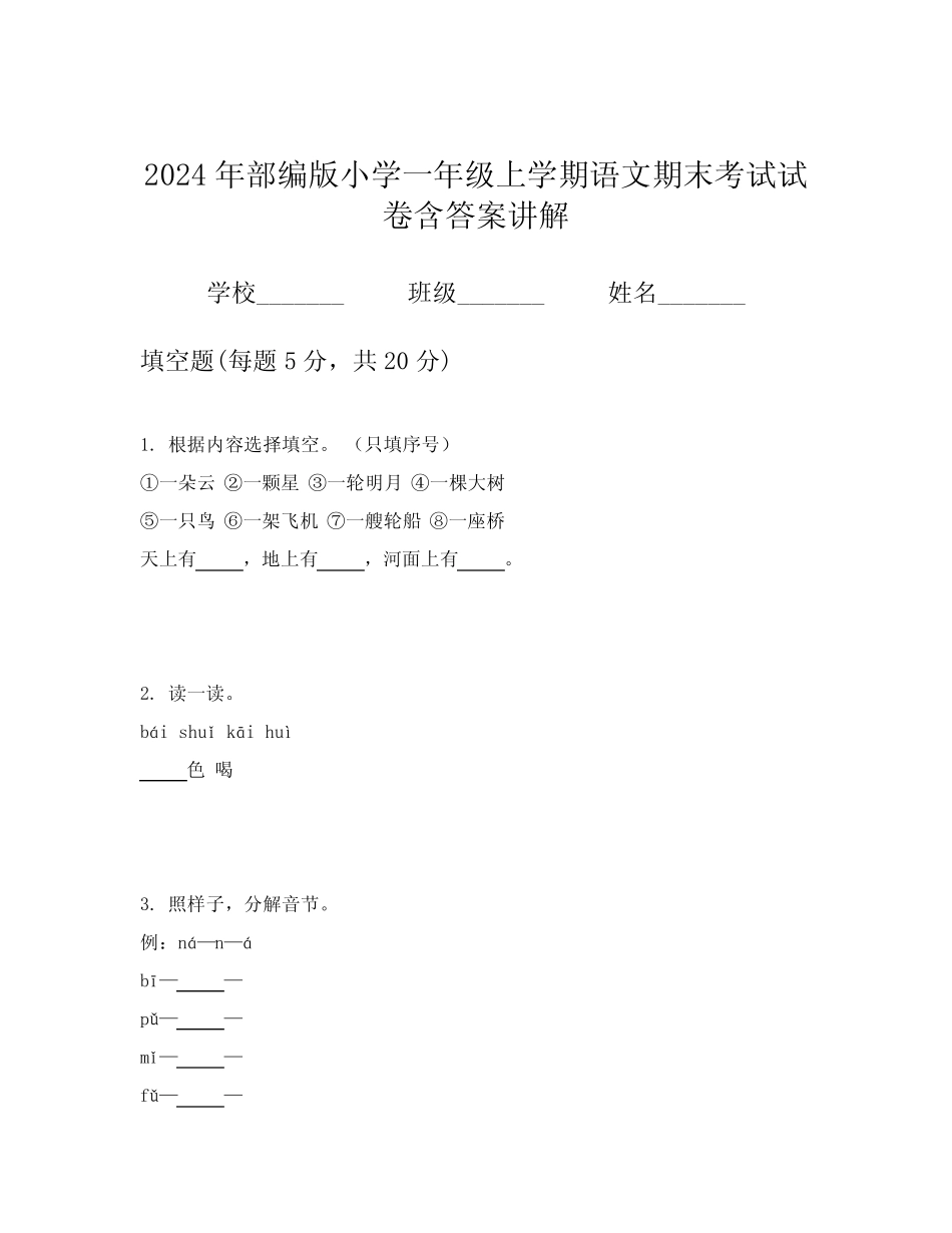 2024年部编版小学一年级上学期语文期末考试试卷含答案讲解_第1页