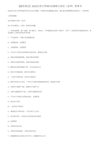 【盛世清北】2023北京大学497法律硕士综合(法学)参考书 