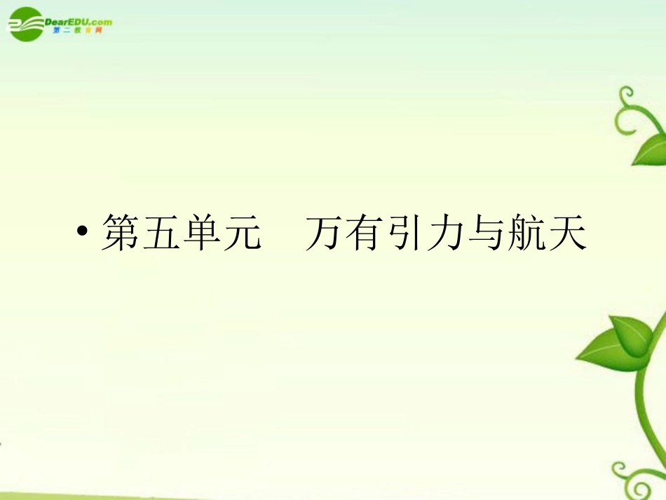 2011届高考物理-第5单元--万有引力与航天课件-新人教版_第1页
