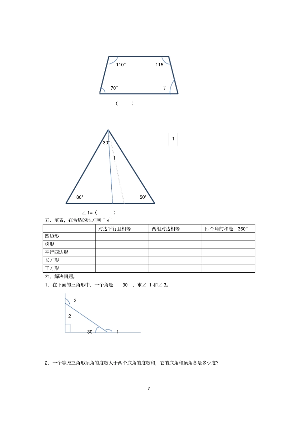 四年级下册数学试题三角形和四边形内角和人教新课标_第2页