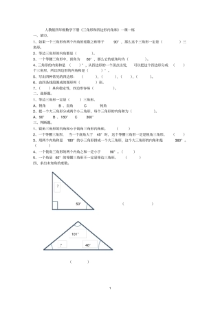 四年级下册数学试题三角形和四边形内角和人教新课标