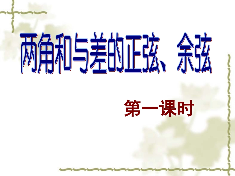 两角和与差的三角函数第一课时_第2页