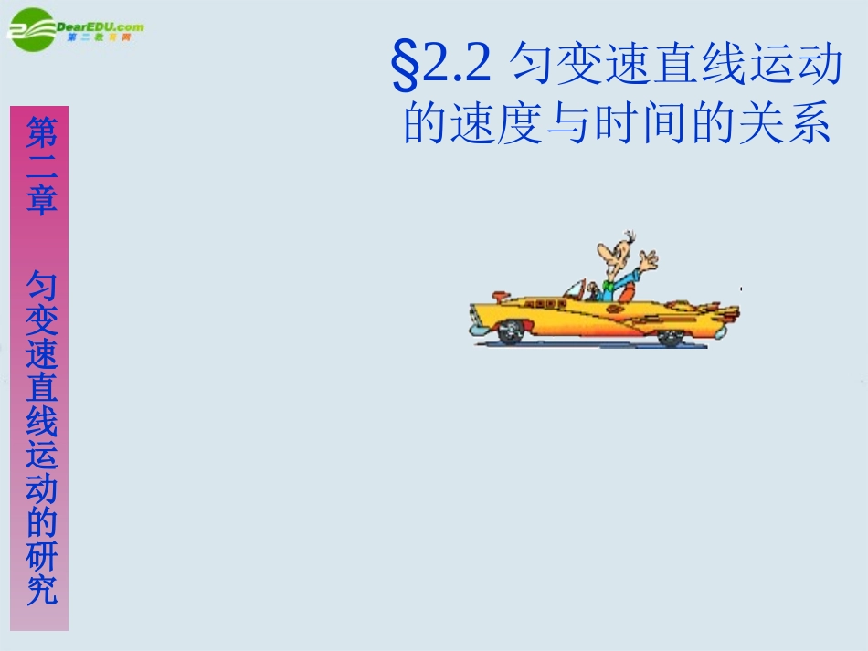 高中物理-2.2匀变速直线运动的速度与时间的关系课件-新人教版必修1_第1页