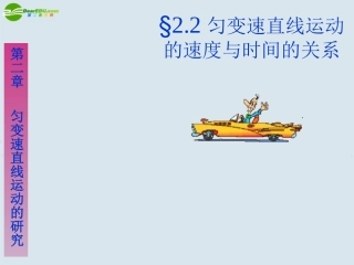 高中物理-2.2匀变速直线运动的速度与时间的关系课件-新人教版必修1