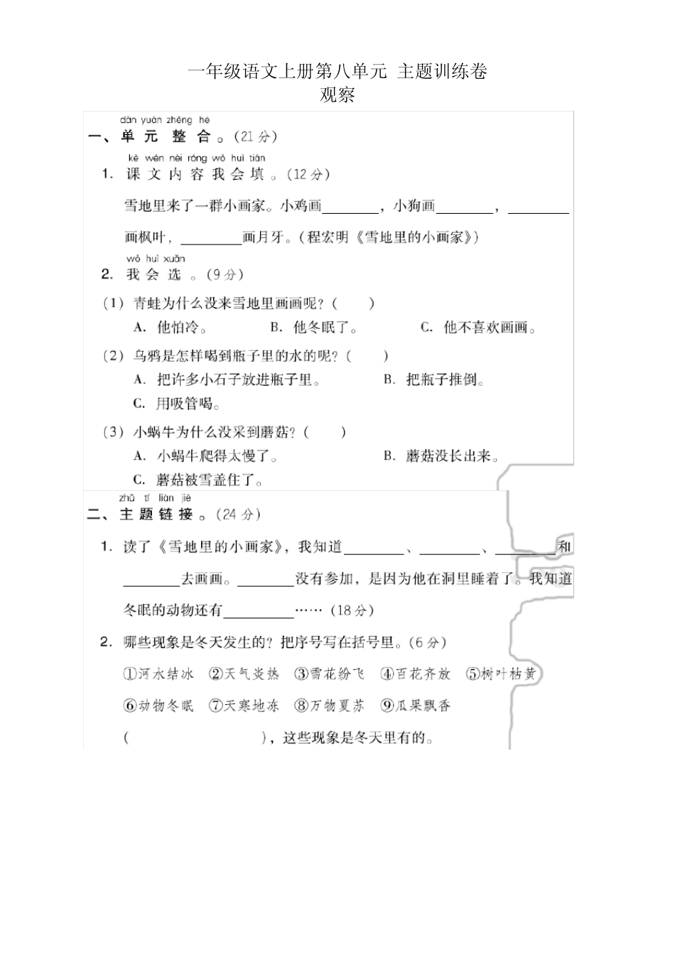 2021年春学期部编版一年级语文上册第八单元测试卷及答案_图文_第1页