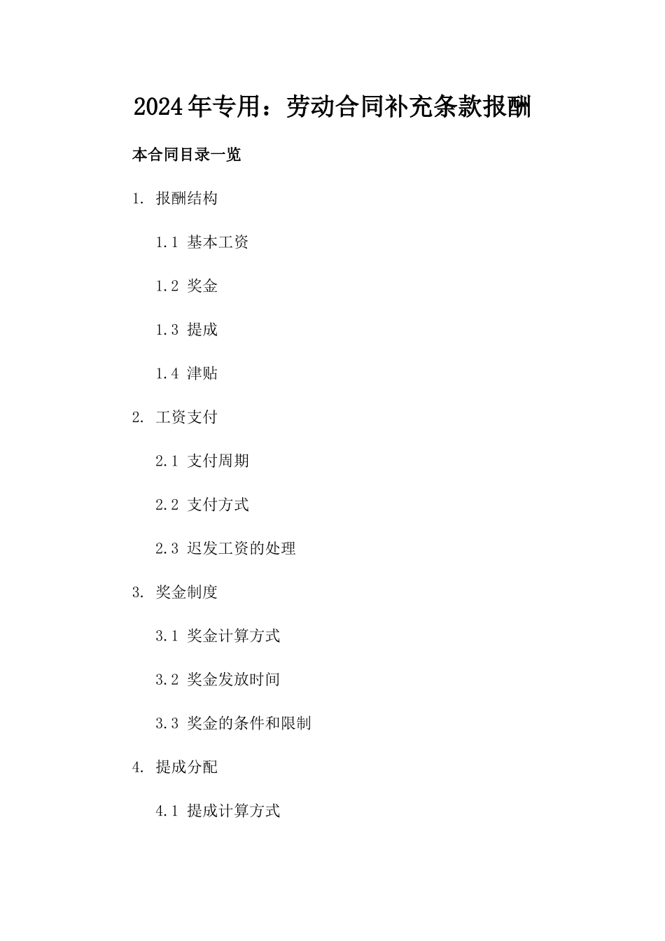 2024年专用：劳动合同补充条款-报酬_第2页