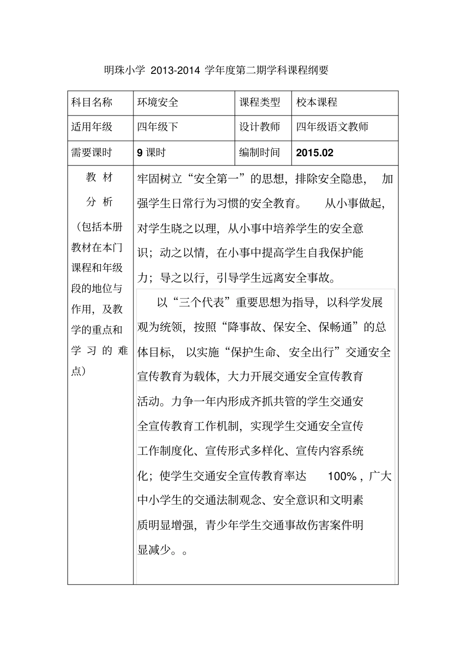 四年级下册环境与安全课程纲要_第1页