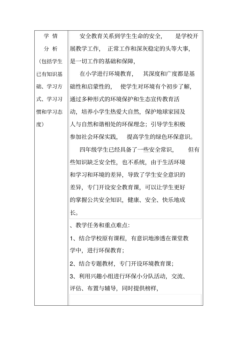 四年级下册环境与安全课程纲要_第2页