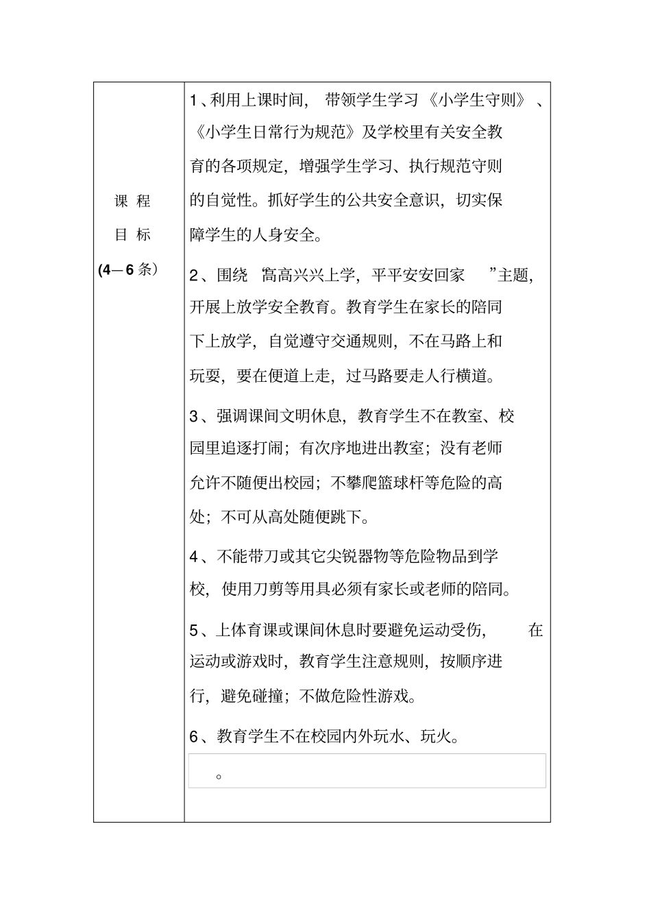 四年级下册环境与安全课程纲要_第3页